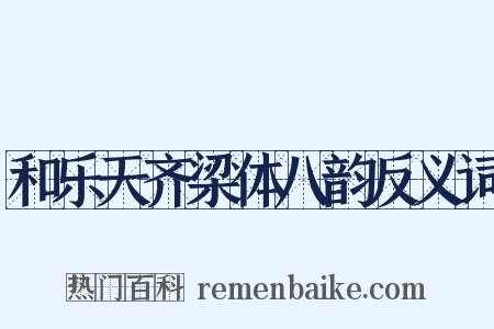 和乐天齐梁体八韵反义词是什么意思的图片